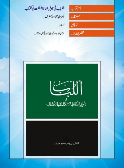 E-Islamic Shop | اللباب فی تاویل الفاظ اشکلت فی الکتاب