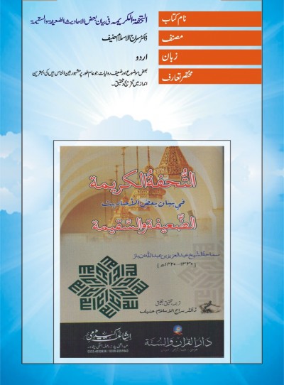 E-Islamic Shop | التحفتہ الکریمہ