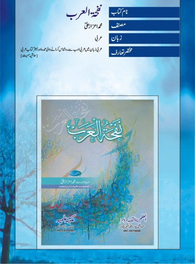 E-Islamic Shop | نفحۃ العرب