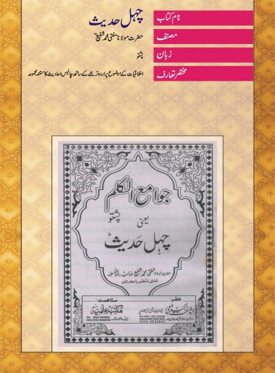 E-Islamic Shop | چہل حدیث-اردو،پشتو