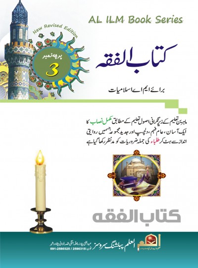 E-Islamic Shop | کتاب الفقہ-پرچہ نمبر ۳