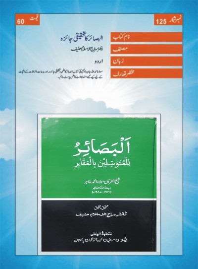 E-Islamic Shop | البصائر کا تحقیقی جائزہ