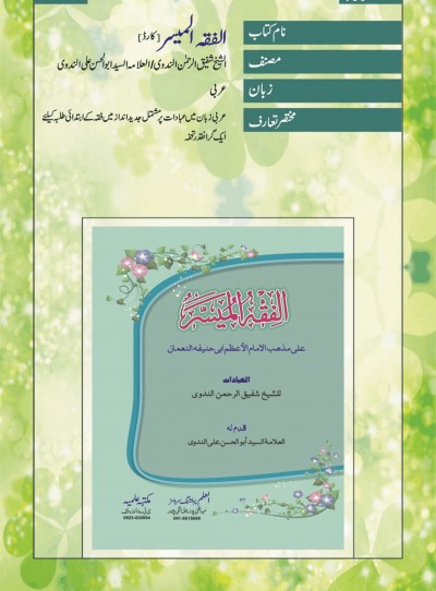 E-Islamic Shop | الفقہ المیسر-کارڈ