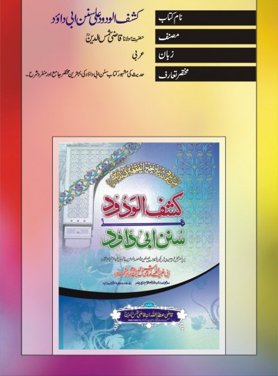 E-Islamic Shop | کشف الودودعلی سنن ابی داود 