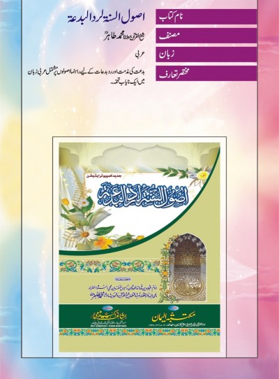 E-Islamic Shop | اصول السنۃ لردالبدعۃ-عربی