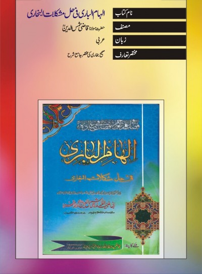 E-Islamic Shop | الہام الباری فی حل مشکلات البخاری