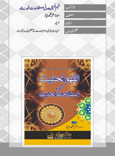 E-Islamic Shop | فہم الحیثیت فی اصطلاحات الحدیث- عربی