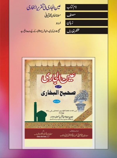 E-Islamic Shop | عین الجاری فی تقریرالبخاری