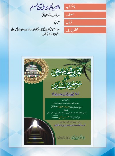 E-Islamic Shop | التقریر الجنجوہی لصحیح المسلم [عربی]