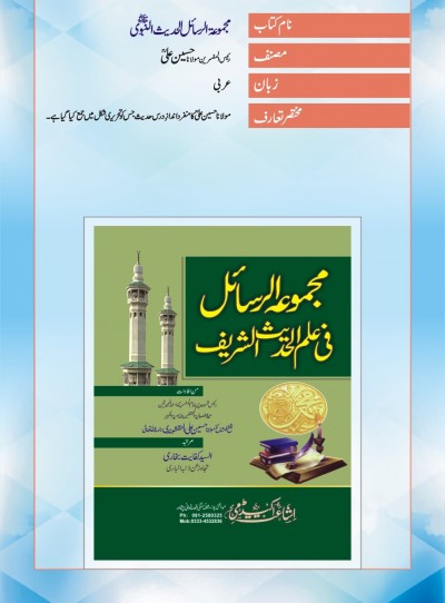 E-Islamic Shop | مجموعۃالرسائل الحدیث النبویؐ [عربی]