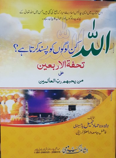 E-Islamic Shop | اللہ کن لوگوں کو پسند کرتا ہے