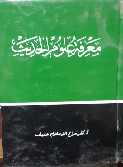 E-Islamic Shop | معرفت علوم الحدیث