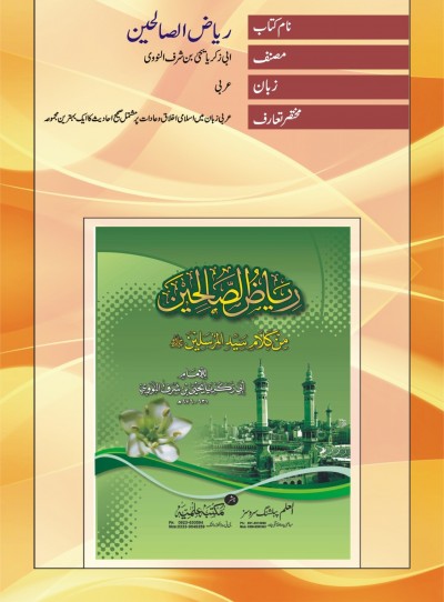 E-Islamic Shop | ریاض الصالحین-عربی