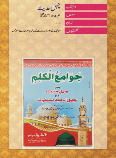 E-Islamic Shop | چہل حدیث-اردو