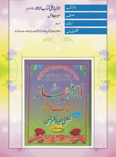 E-Islamic Shop | الازہار علی کتاب الاثار [۳جلد] 